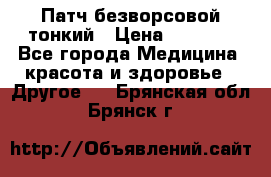 Патч безворсовой тонкий › Цена ­ 6 000 - Все города Медицина, красота и здоровье » Другое   . Брянская обл.,Брянск г.